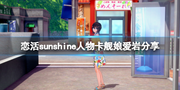 恋活sunshine人物卡舰娘爱岩分享