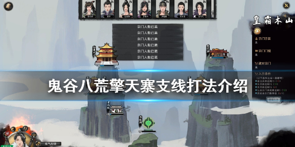 鬼谷八荒擎天寨任务怎么做（鬼谷八荒擎天寨任务怎么做完成）