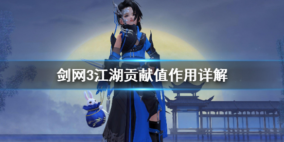 剑网3江湖贡献值怎么用 剑三江湖贡献值怎么看