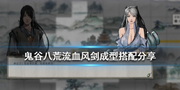 鬼谷八荒流血风剑怎么搭配 鬼谷八荒流血风剑怎么搭配好