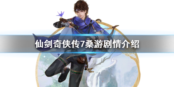 仙剑奇侠传7桑游剧情介绍 仙剑奇侠传7 剧情