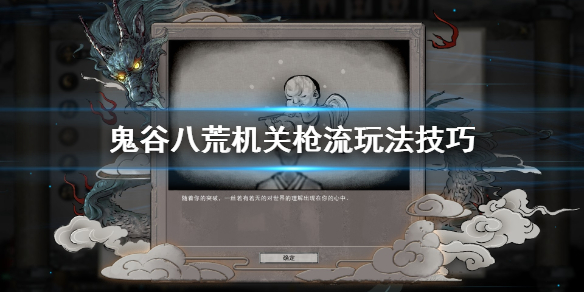 鬼谷八荒机关枪流怎么用 鬼谷八荒 机关枪