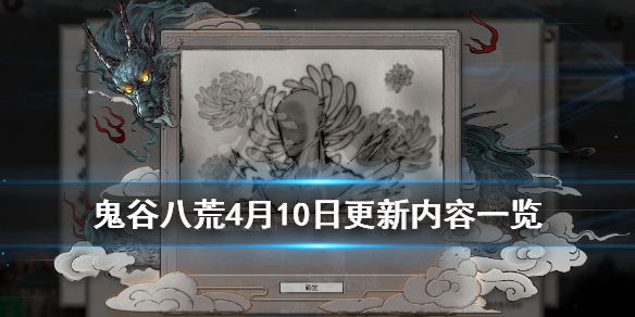 鬼谷八荒4月10日更新内容一览 鬼谷八荒4月9日更新