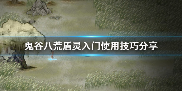 鬼谷八荒盾灵入门好用吗 鬼谷八荒盾灵入门怎么样