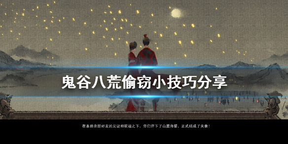 鬼谷八荒偷东西有什么技巧（鬼谷八荒偷东西有什么技巧吗）