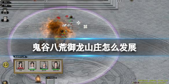 鬼谷八荒御龙山庄怎么发展（鬼谷八荒御龙山庄怎么发展高修为）