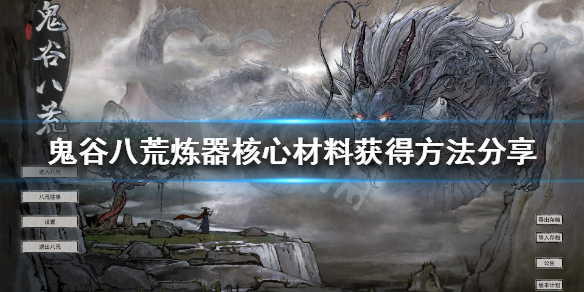 鬼谷八荒炼器核心材料是什么（鬼谷八荒炼器核心材料是什么意思）