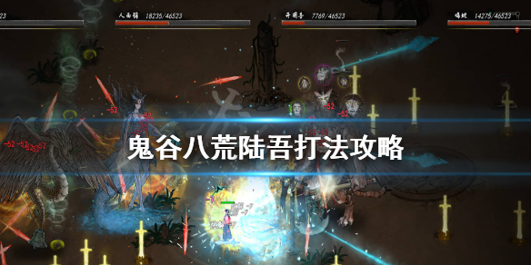 鬼谷八荒陆吾怎么打（鬼谷八荒昆吾怎么打）