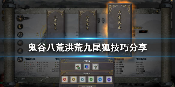 鬼谷八荒洪荒九尾狐怎么打 鬼谷八荒洪荒难度九尾