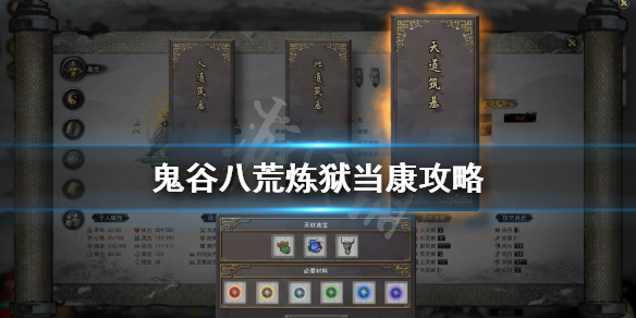 鬼谷八荒炼狱当康打不过怎么办 鬼谷八荒极难打不过当康