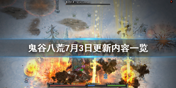 鬼谷八荒7月3日更新内容一览(鬼谷八荒3月27日更新)
