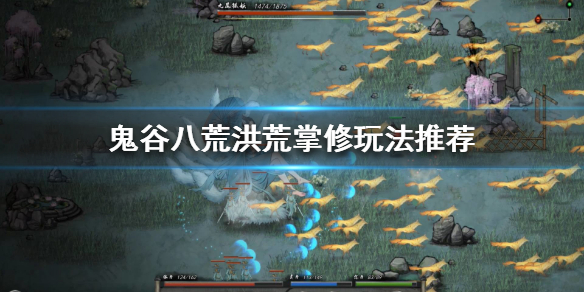 鬼谷八荒洪荒掌修怎么玩（鬼谷八荒 洪荒掌修）