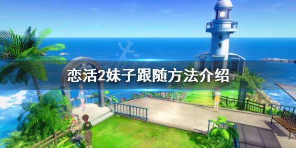 恋活sunshine怎么让妹子跟随 恋活sunshine怎么表白