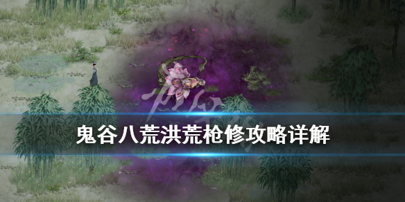 鬼谷八荒洪荒枪修逆天改命怎么选（鬼谷八荒洪荒剑修逆天改命选择）