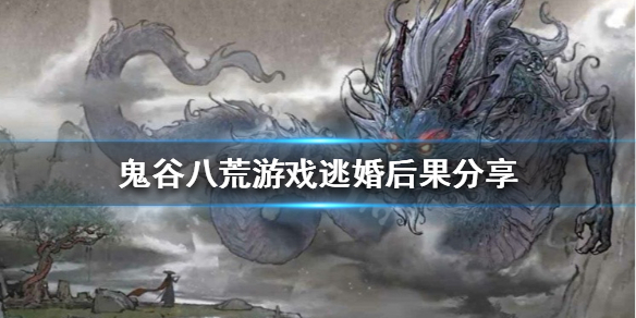 鬼谷八荒可以逃婚吗(鬼谷八荒能离婚)