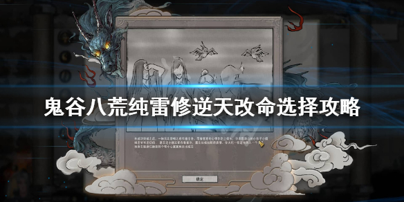 鬼谷八荒纯雷修逆天改命怎么选（鬼谷八荒雷修天道筑基逆天改命选哪个）