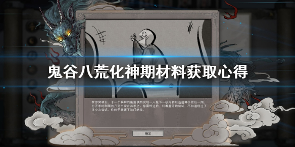 鬼谷八荒化神期材料去哪刷（鬼谷八荒化神期材料怎么打）
