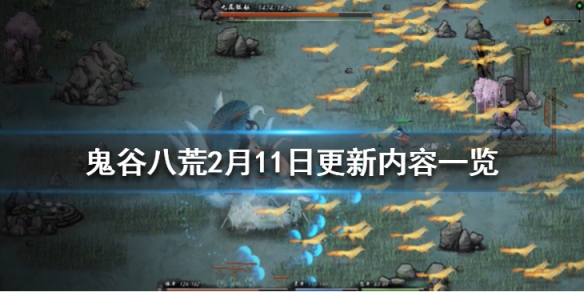 鬼谷八荒2月11日更新内容一览 鬼谷八荒10月22更新