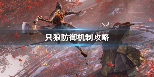 只狼防御怎么弹开 只狼怎样弹开攻击