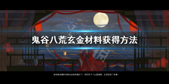 鬼谷八荒玄金材料怎么获得(鬼谷八荒给玄武材料)