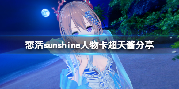 恋活sunshine人物卡超天酱分享