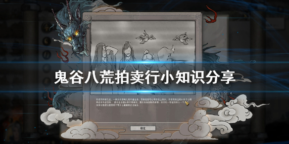 鬼谷八荒拍卖行有什么技巧 鬼谷八荒拍卖会怎么玩