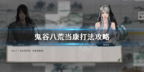 鬼谷八荒怎么打当康（鬼谷八荒炼狱当康要多少攻击）