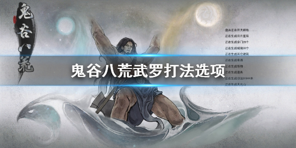 鬼谷八荒武罗怎么打 鬼谷八荒武罗怎么打第二次