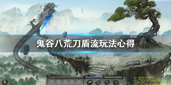 鬼谷八荒刀盾流怎么玩 鬼谷八荒刀盾流怎么玩最好