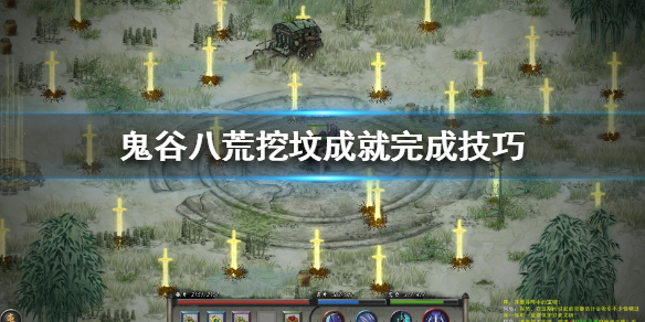 鬼谷八荒挖坟成就怎么做 鬼谷八荒挖坟成就怎么做的