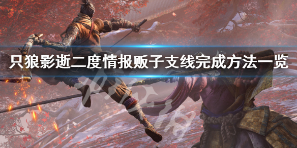 只狼影逝二度情报贩子支线怎么做（只狼影逝二度支线）