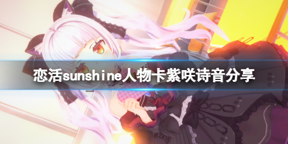 恋活sunshine人物卡紫咲诗音分享 恋活sunshine角色卡