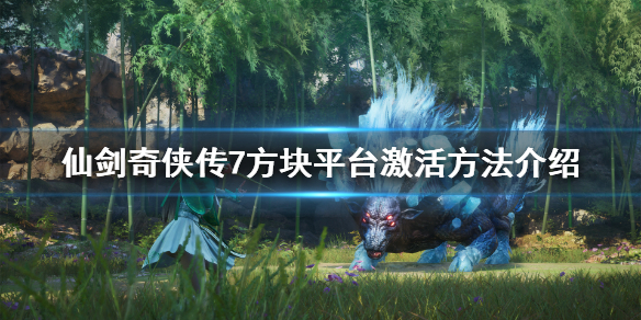 仙剑奇侠传7怎么激活（仙剑奇侠传七激活码在哪领取）