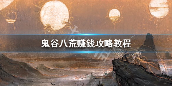 鬼谷八荒灵石怎么赚 鬼谷八荒灵石赚取