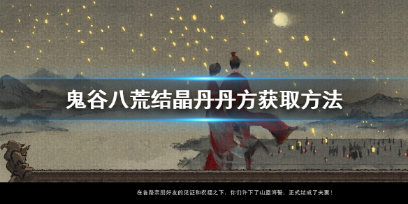 鬼谷八荒结晶丹丹方是什么（鬼谷八荒结晶丹）