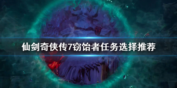 仙剑奇侠传7窃饴者任务怎么选 仙剑奇侠传7 任务