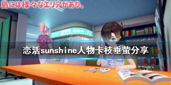 恋活sunshine人物卡枝垂萤（恋活sunshine人物卡）