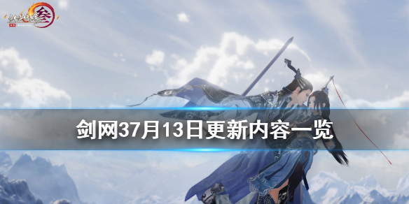 剑网37月13日更新了什么（剑网3更新4月27）