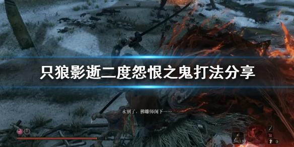 只狼影逝二度怨恨之鬼怎么打 只狼 影逝二度怨鬼