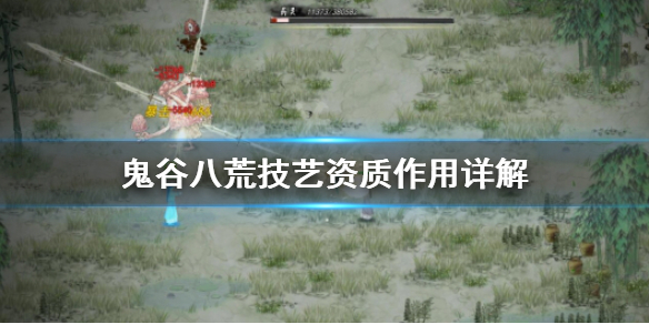 鬼谷八荒技艺资质有什么用（鬼谷八荒武技资质不够）