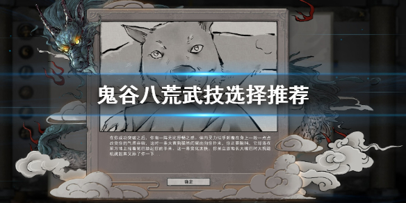 鬼谷八荒武技选哪个（鬼谷八荒武技选哪个好）