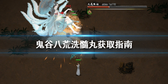 鬼谷八荒洗髓丸去哪找 鬼谷八荒洗髓丸丹方在哪里