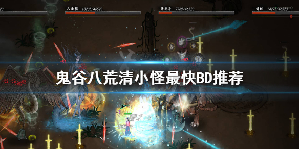 鬼谷八荒怎么快速清小怪 鬼谷八荒清小怪最快