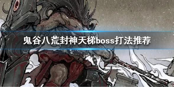 鬼谷八荒封神天梯boss怎么打（鬼谷八荒封神天梯全打）