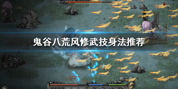 鬼谷八荒风修怎么玩 鬼谷八荒玩风修气运怎么选