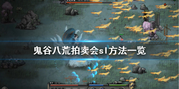 鬼谷八荒拍卖会怎么sl（鬼谷八荒拍卖会怎么刷）