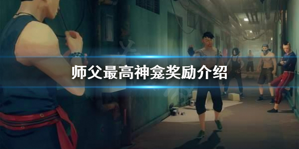 师父最高神龛奖励是什么