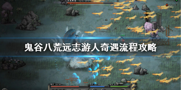 鬼谷八荒远志游人奇遇怎么做（鬼谷八荒狌狌奇遇怎么做）