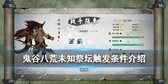 鬼谷八荒未知祭坛奇遇奖励是什么（鬼谷八荒君愿知奇遇奖励）