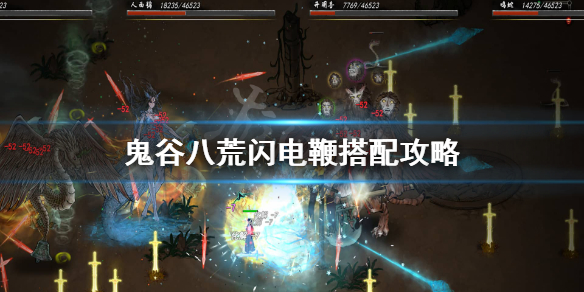 鬼谷八荒闪电链怎么玩（鬼谷八荒闪电链怎么玩的）